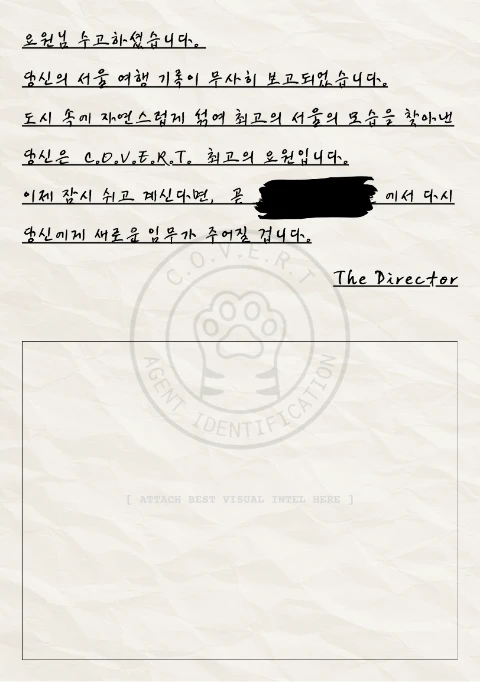 임무를 마친 요원에게 보내는 편지